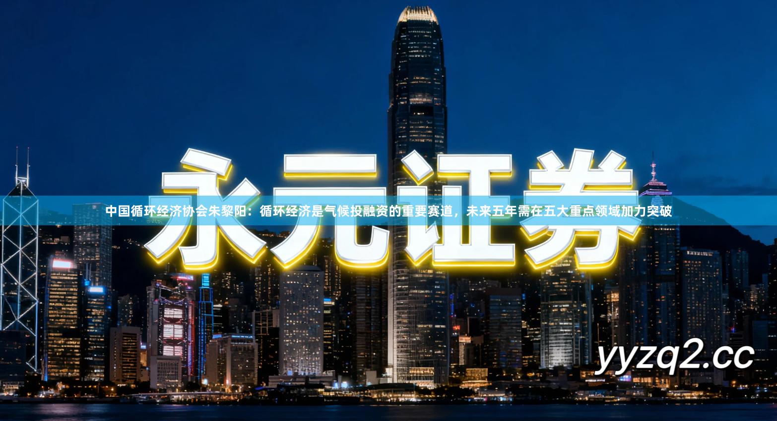 中国循环经济协会朱黎阳：循环经济是气候投融资的重要赛道，未来五年需在五大重点领域加力突破