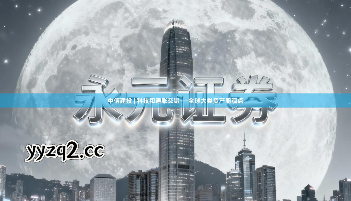 中信建投 | 科技和通胀交错——全球大类资产周观点