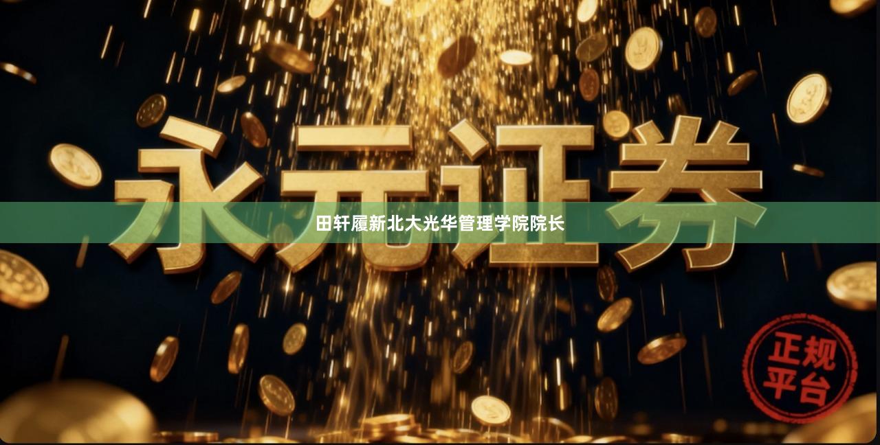 田轩履新北大光华管理学院院长