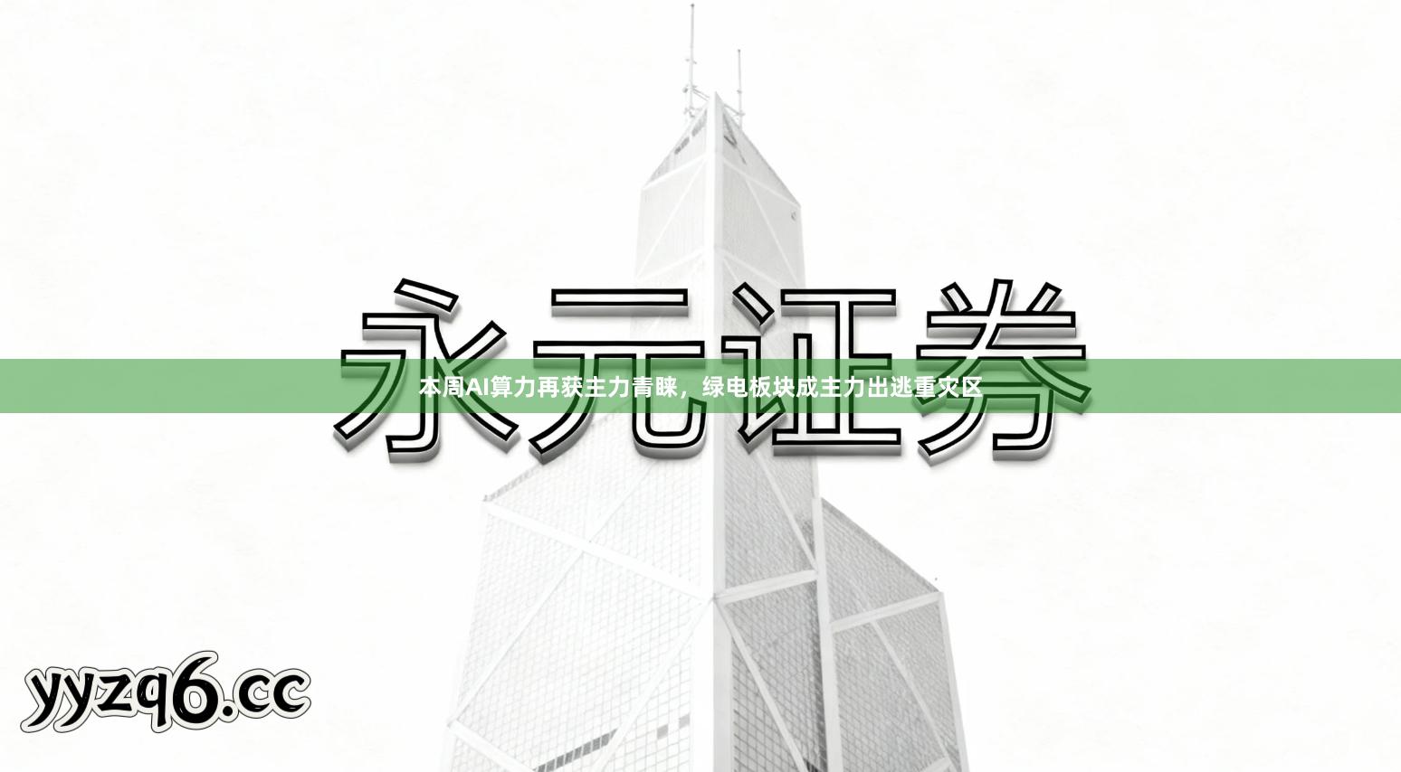本周AI算力再获主力青睐，绿电板块成主力出逃重灾区