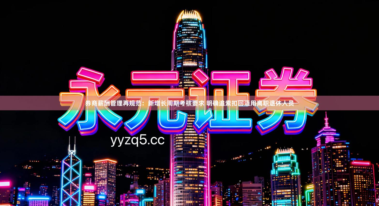 券商薪酬管理再规范：新增长周期考核要求 明确追索扣回适用离职退休人员