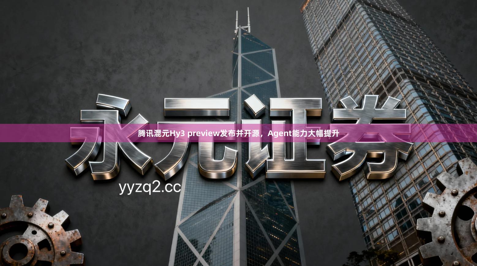腾讯混元Hy3 preview发布并开源，Agent能力大幅提升