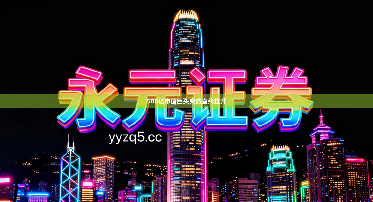 500亿市值巨头突然直线拉升