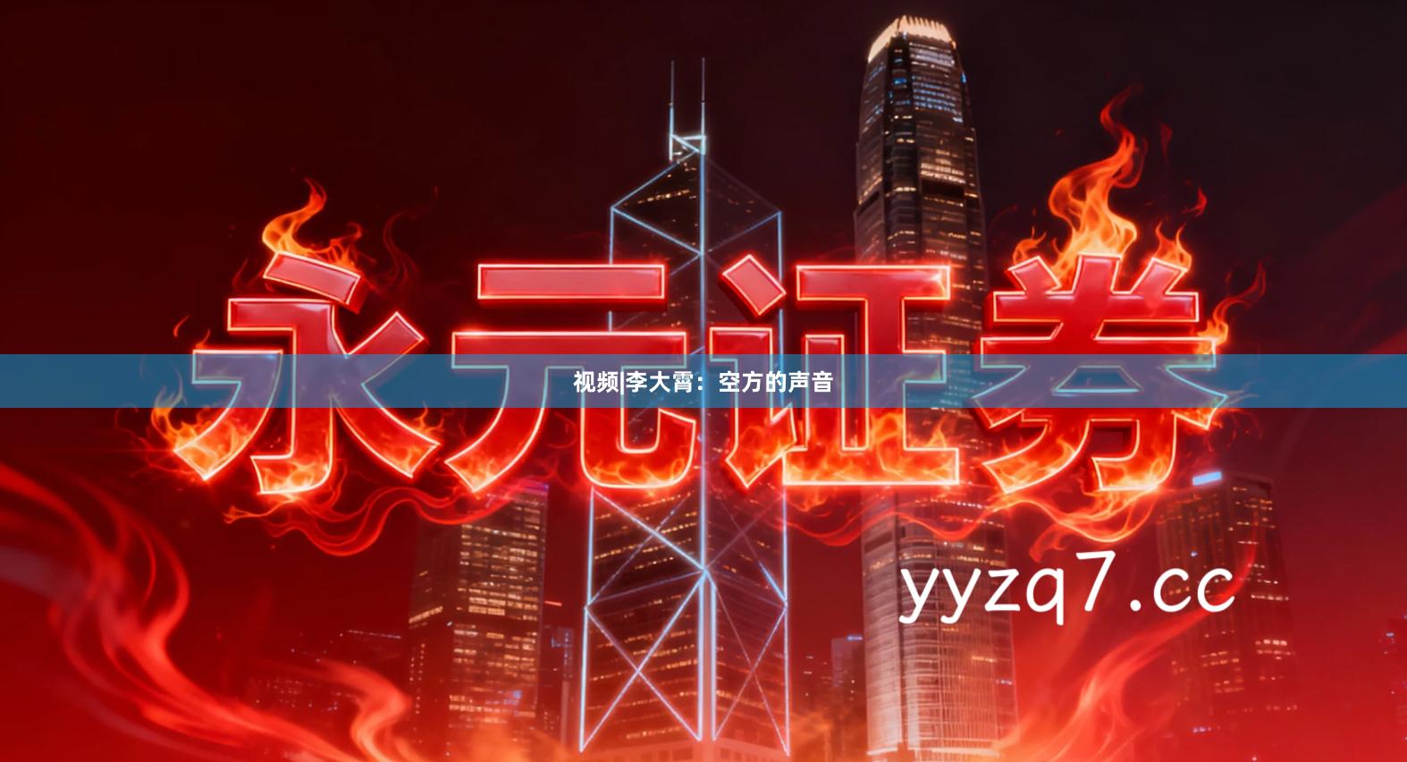视频|李大霄：空方的声音