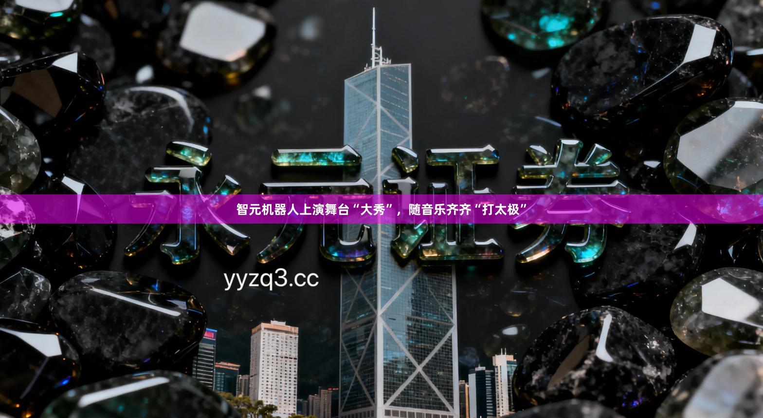 智元机器人上演舞台“大秀”，随音乐齐齐“打太极”