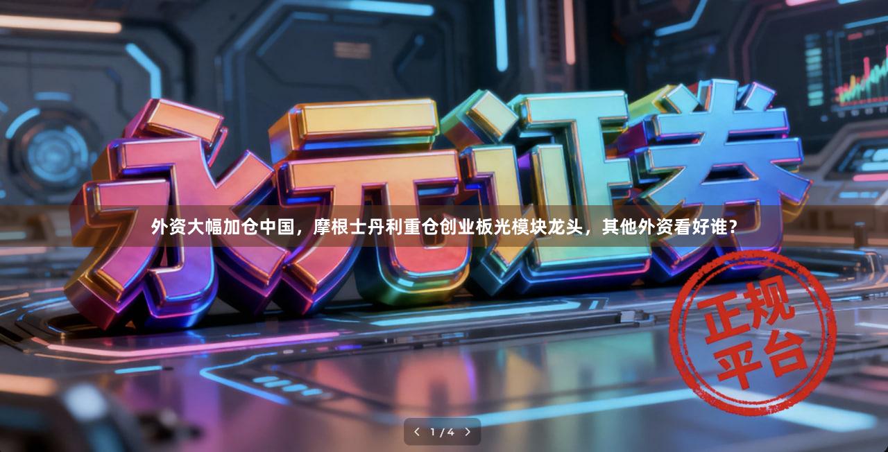 外资大幅加仓中国，摩根士丹利重仓创业板光模块龙头，其他外资看好谁？
