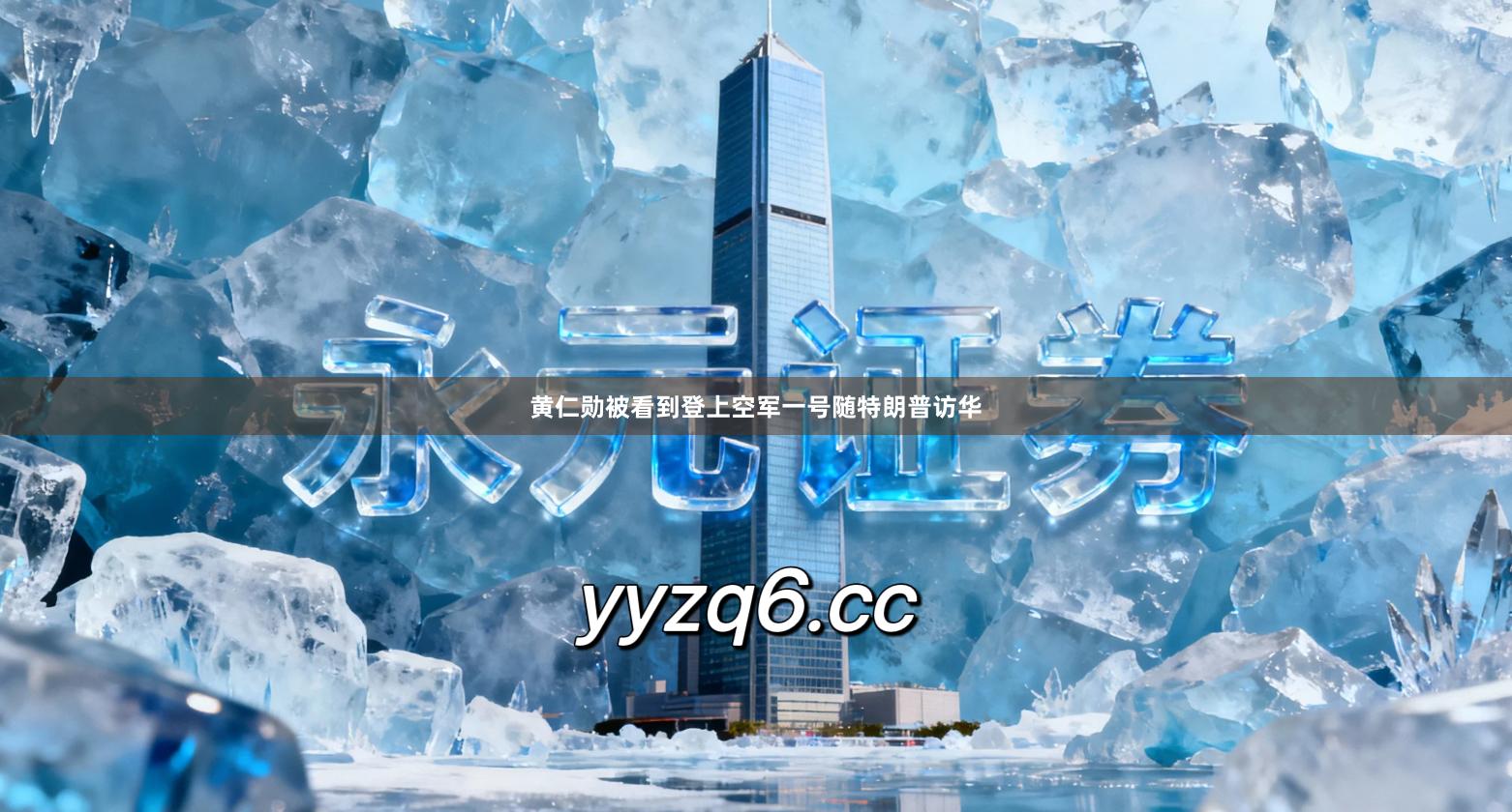 黄仁勋被看到登上空军一号随特朗普访华