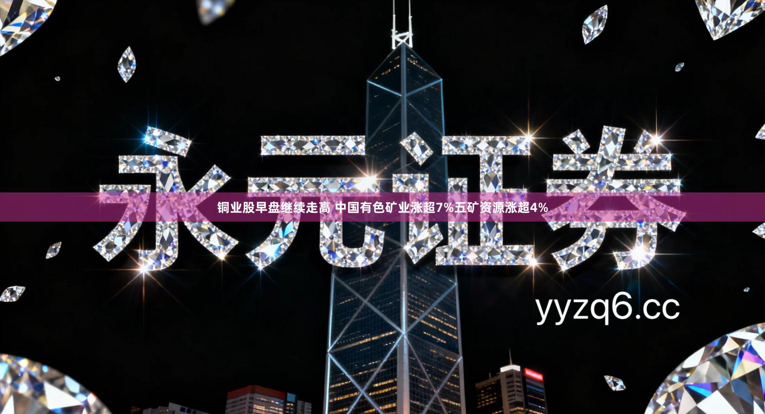 铜业股早盘继续走高 中国有色矿业涨超7%五矿资源涨超4%