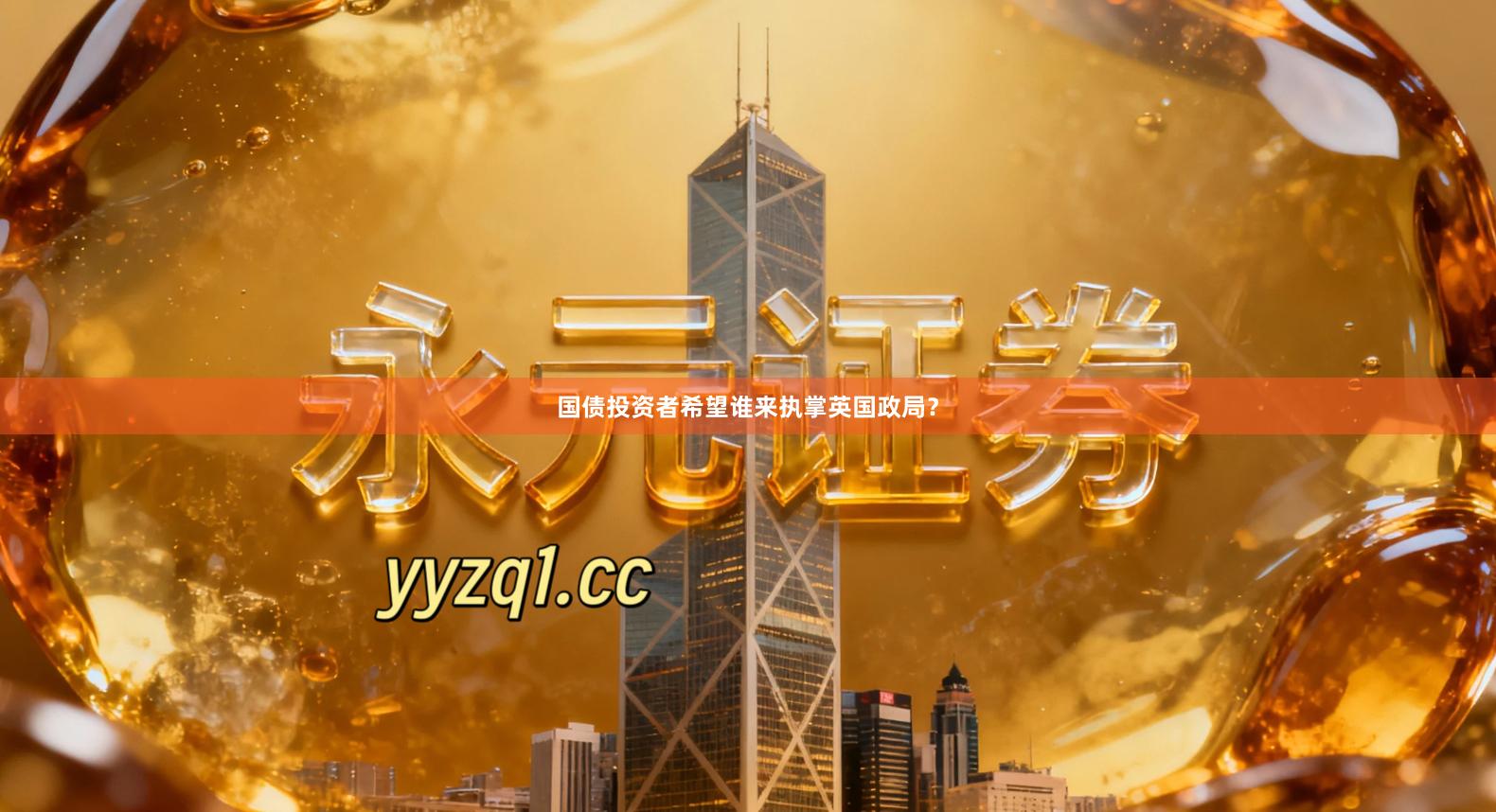 国债投资者希望谁来执掌英国政局？