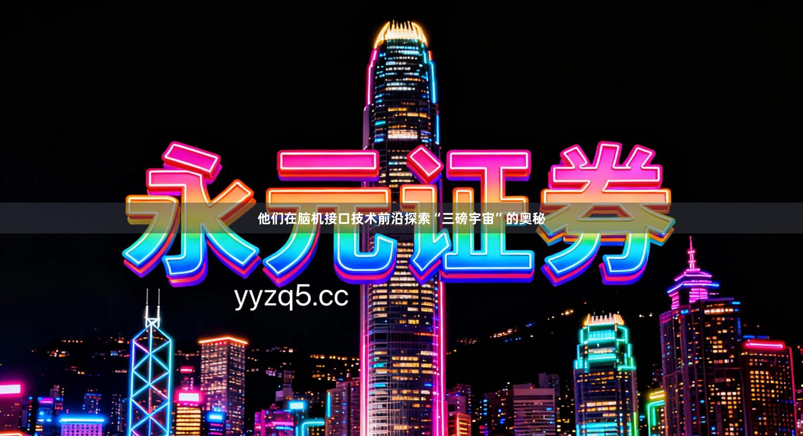 他们在脑机接口技术前沿探索“三磅宇宙”的奥秘