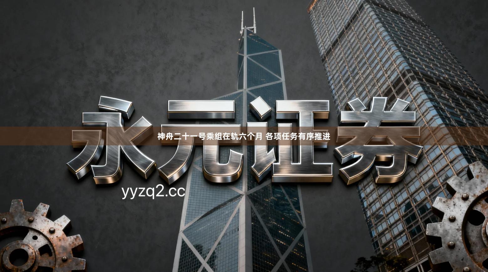 神舟二十一号乘组在轨六个月 各项任务有序推进