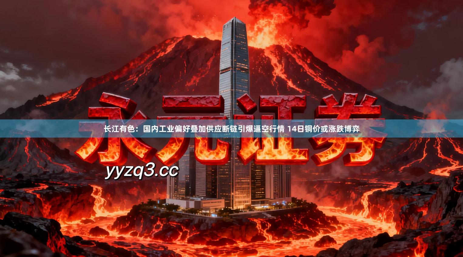 长江有色：国内工业偏好叠加供应断链引爆逼空行情 14日铜价或涨跌博弈