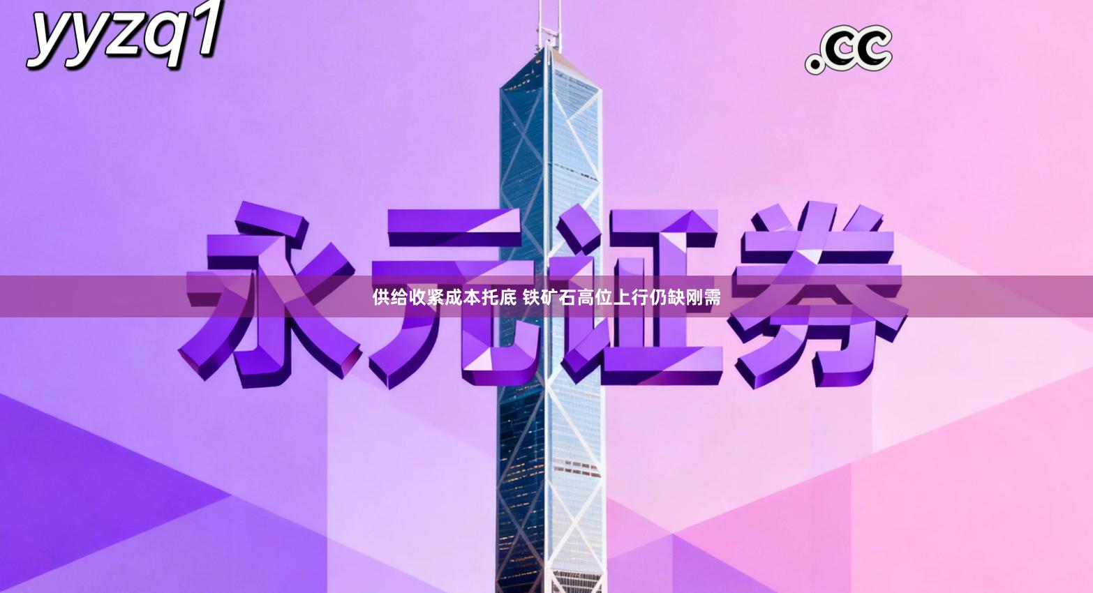 供给收紧成本托底 铁矿石高位上行仍缺刚需