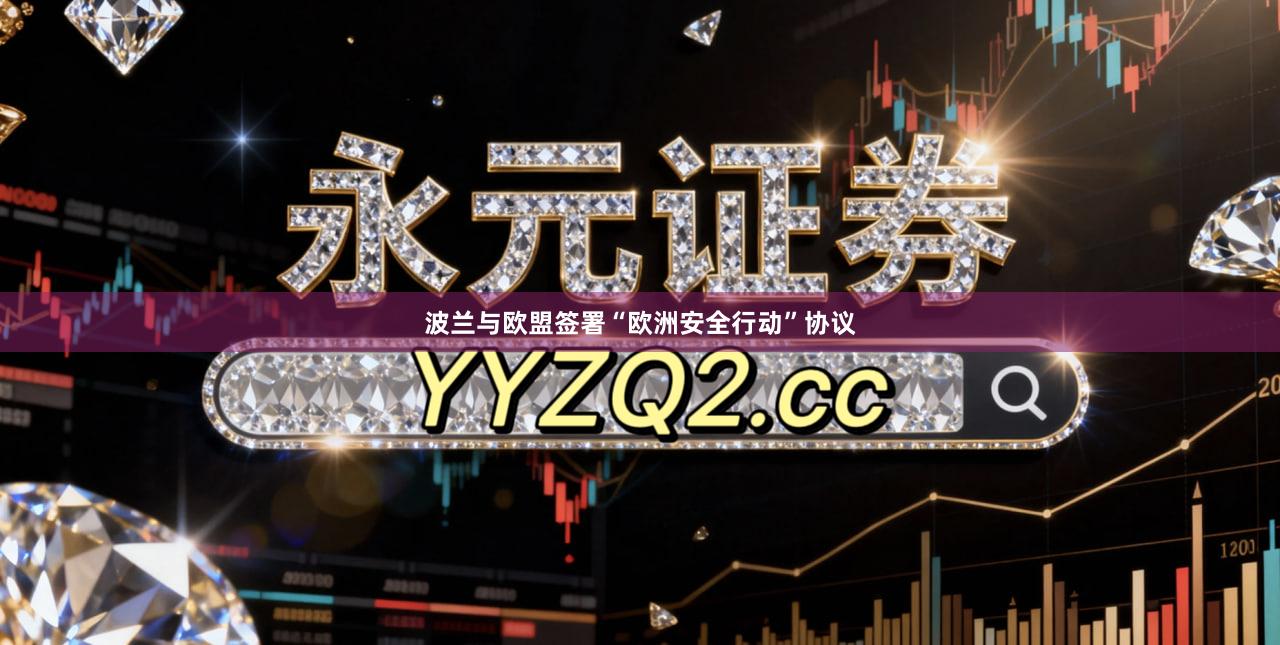 波兰与欧盟签署“欧洲安全行动”协议