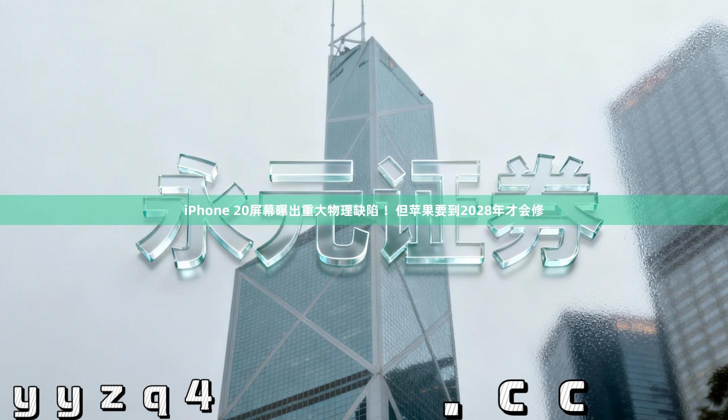 iPhone 20屏幕曝出重大物理缺陷 ！但苹果要到2028年才会修