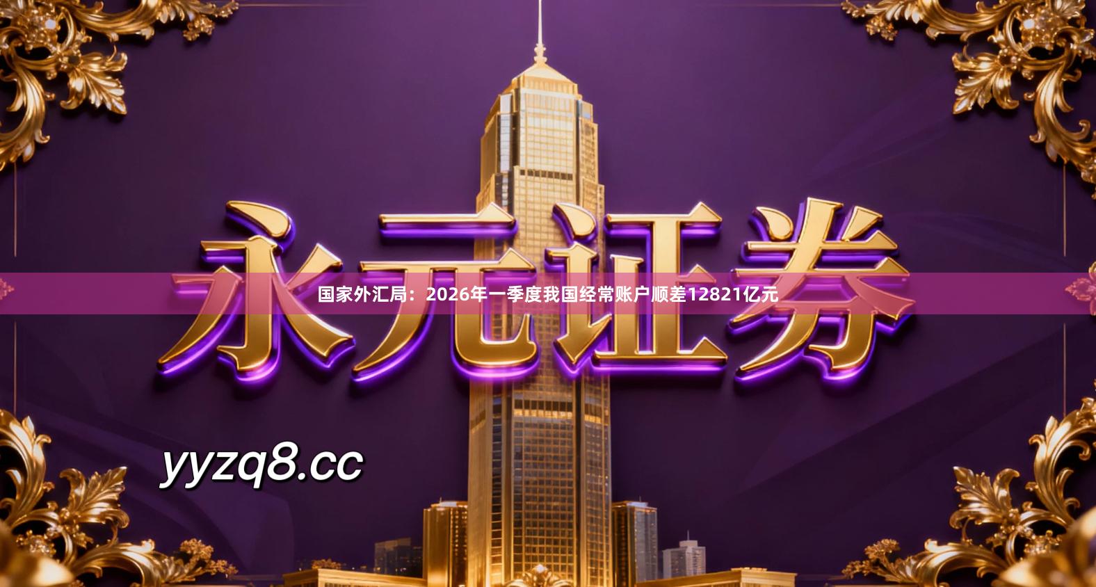 国家外汇局：2026年一季度我国经常账户顺差12821亿元