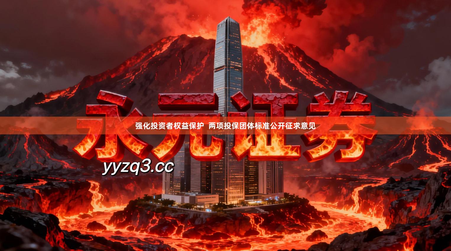 强化投资者权益保护  两项投保团体标准公开征求意见