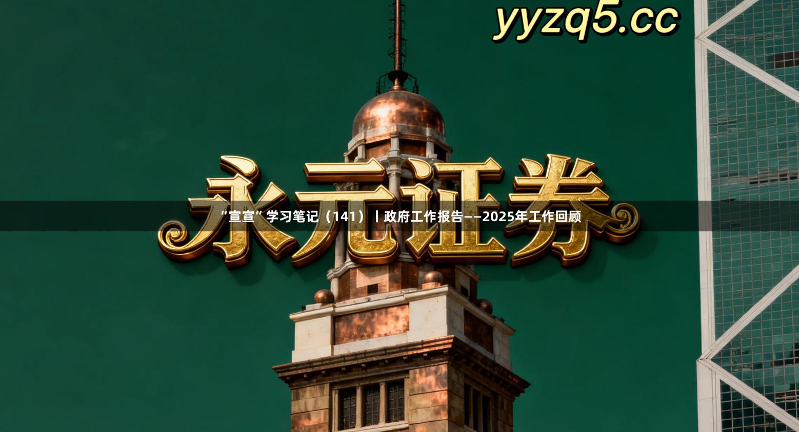 “宣宣”学习笔记（141）丨政府工作报告——2025年工作回顾
