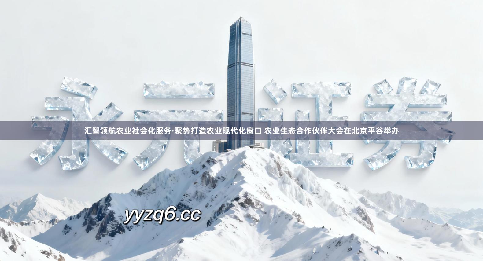汇智领航农业社会化服务·聚势打造农业现代化窗口 农业生态合作伙伴大会在北京平谷举办