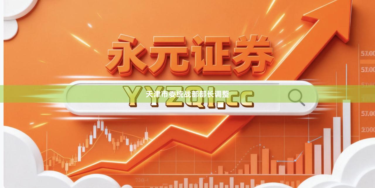 天津市委统战部部长调整