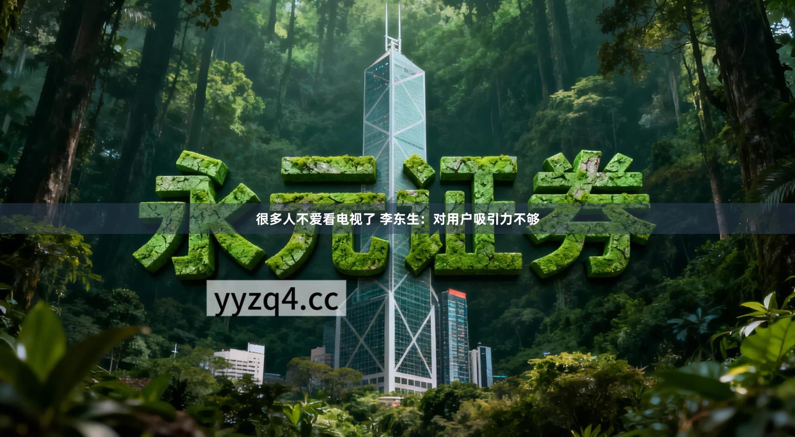 很多人不爱看电视了 李东生：对用户吸引力不够