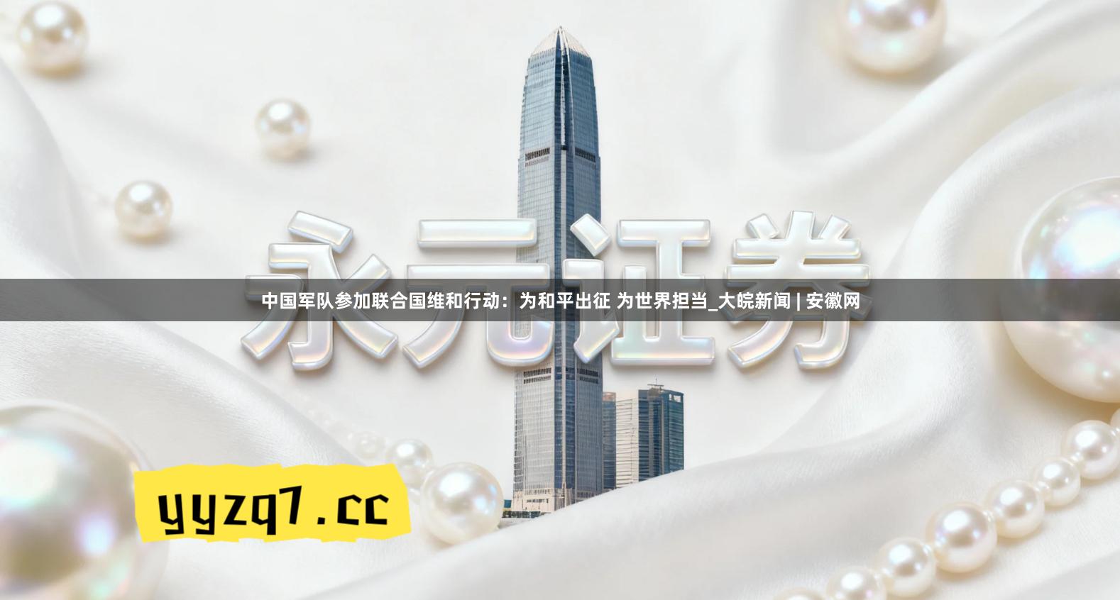 中国军队参加联合国维和行动：为和平出征 为世界担当_大皖新闻 | 安徽网