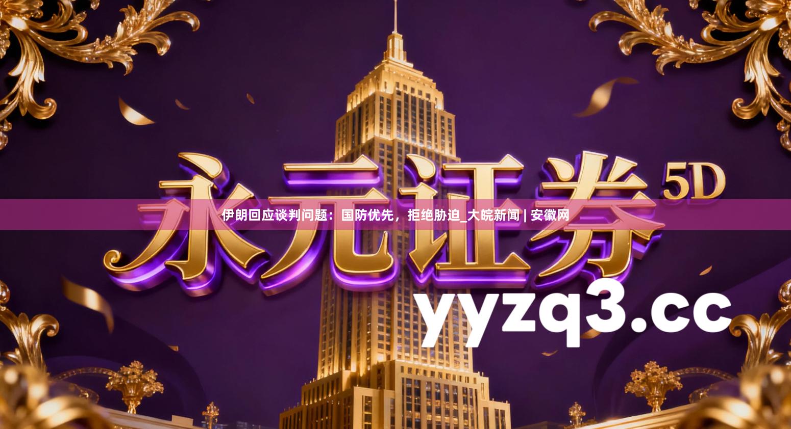 伊朗回应谈判问题:国防优先,拒绝胁迫_大皖新闻 | 安徽网