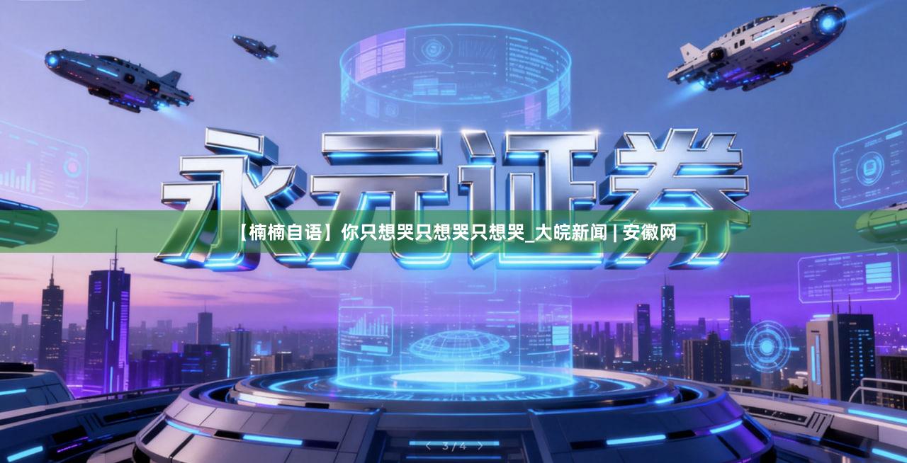 【楠楠自语】你只想哭只想哭只想哭_大皖新闻 | 安徽网