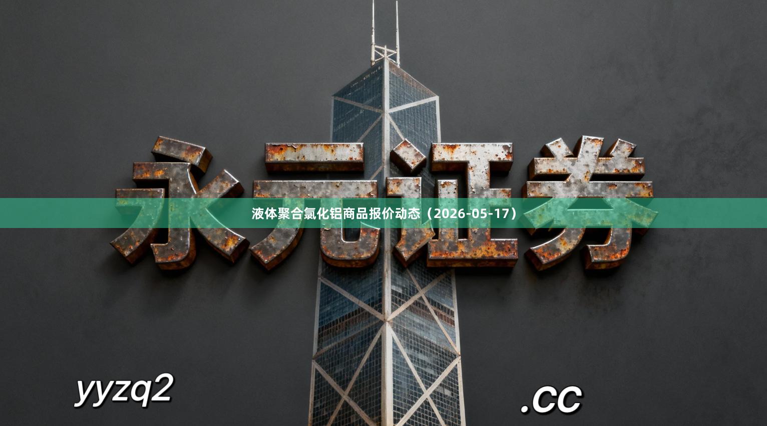 液体聚合氯化铝商品报价动态(2026-05-17)