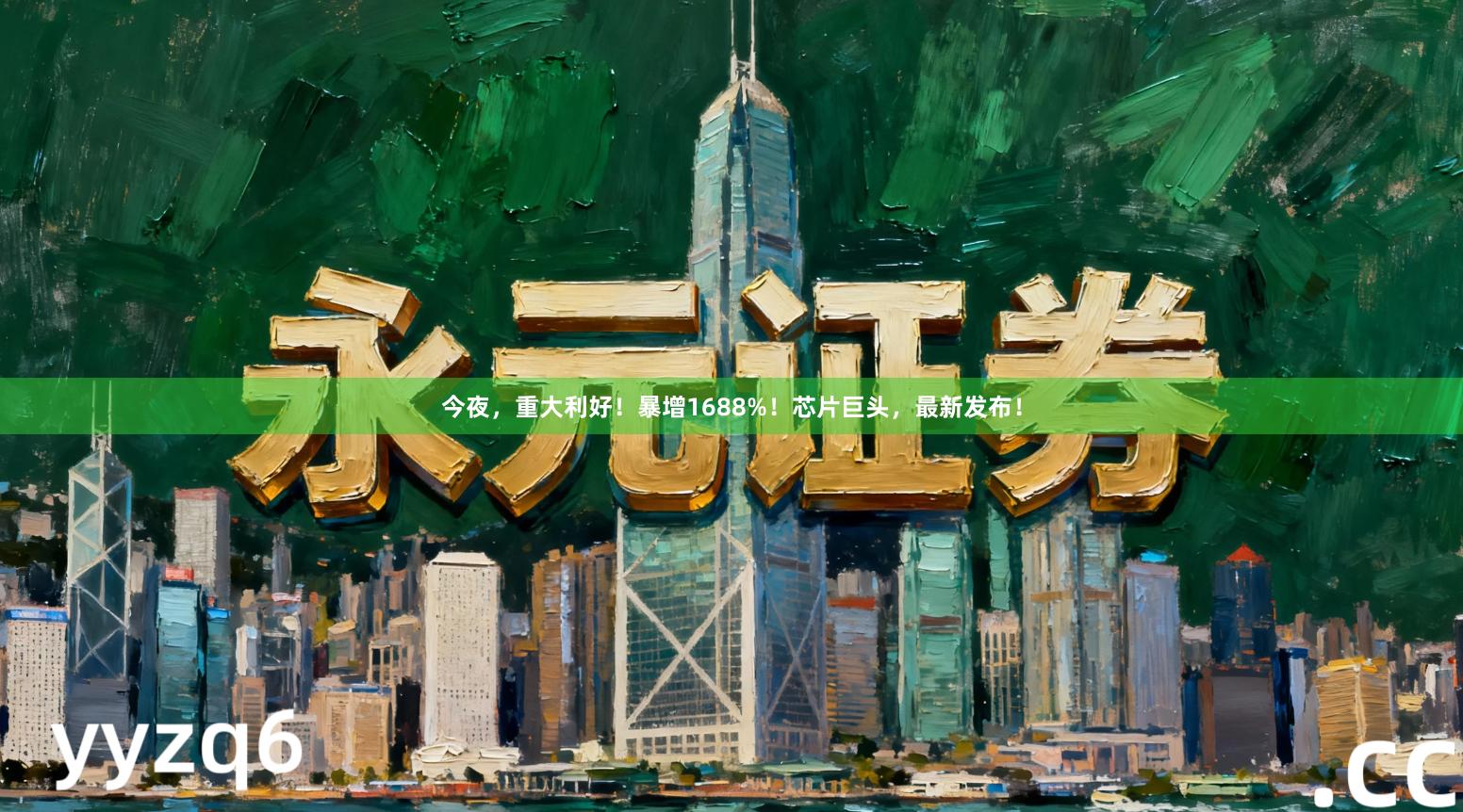 今夜，重大利好！暴增1688%！芯片巨头，最新发布！