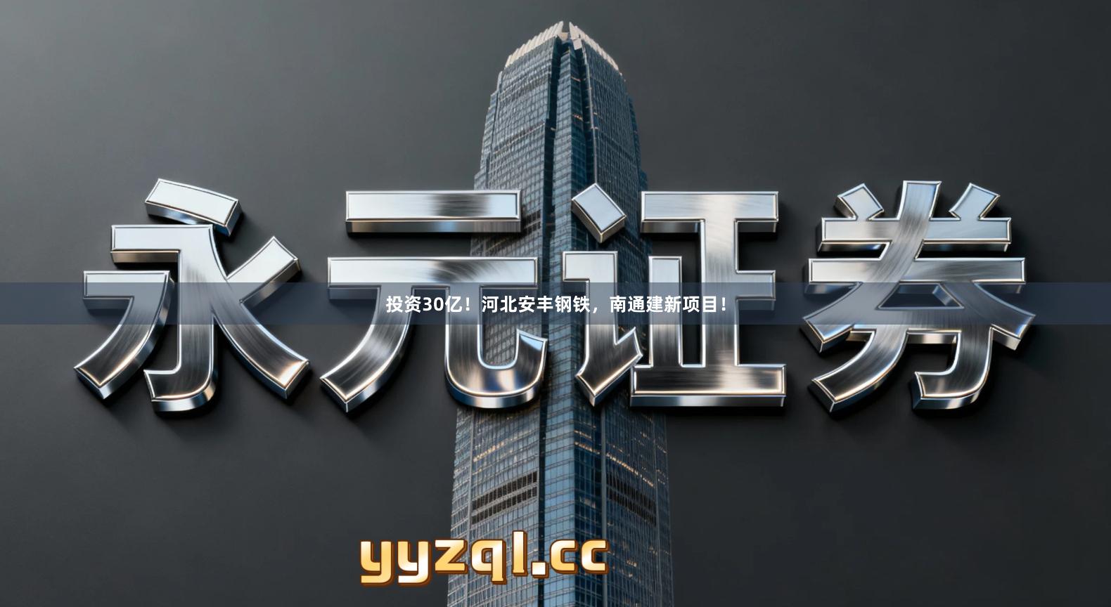 投资30亿！河北安丰钢铁，南通建新项目！