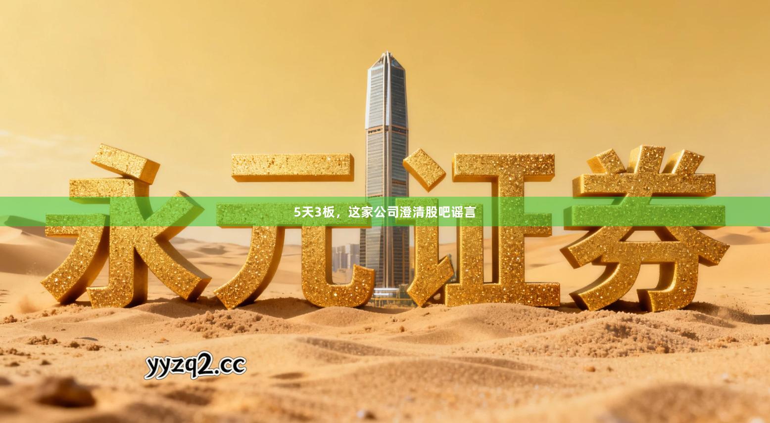 5天3板，这家公司澄清股吧谣言