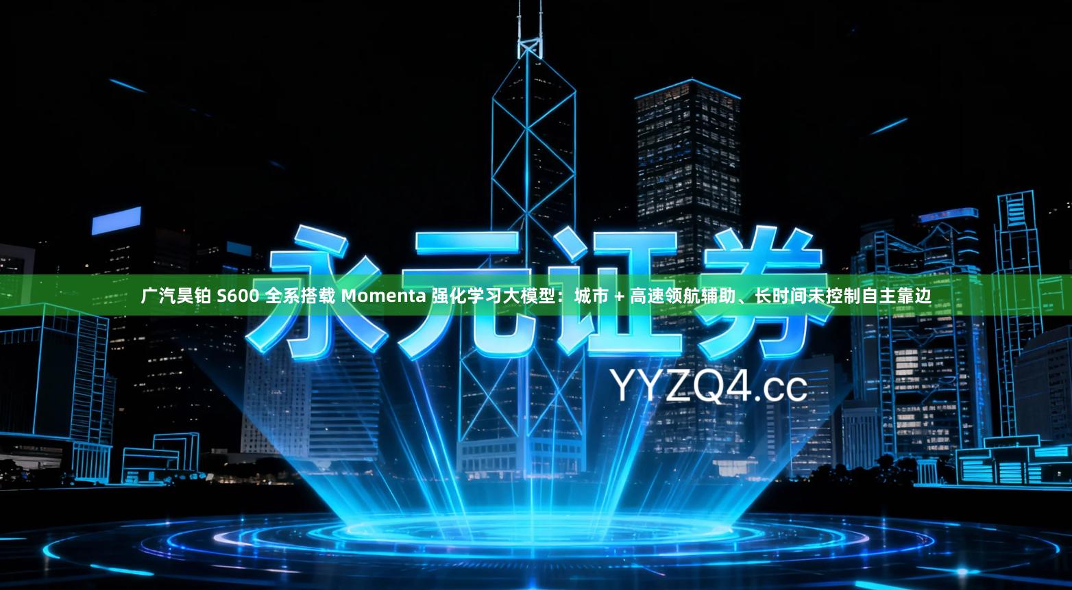 广汽昊铂 S600 全系搭载 Momenta 强化学习大模型：城市 + 高速领航辅助、长时间未控制自主靠边