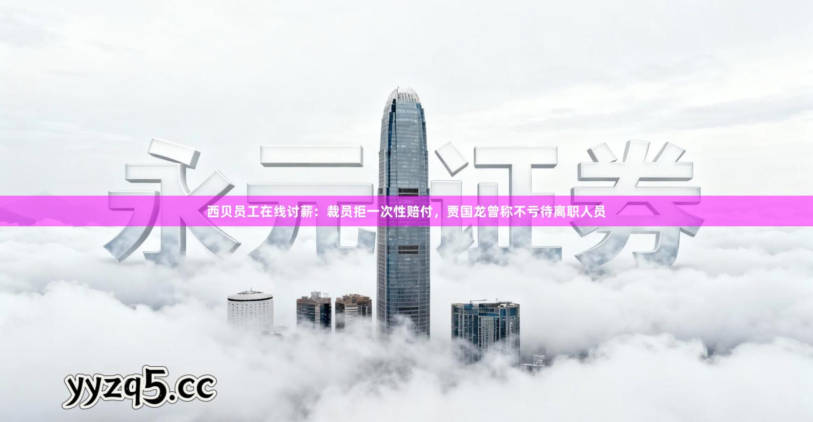 西贝员工在线讨薪：裁员拒一次性赔付，贾国龙曾称不亏待离职人员