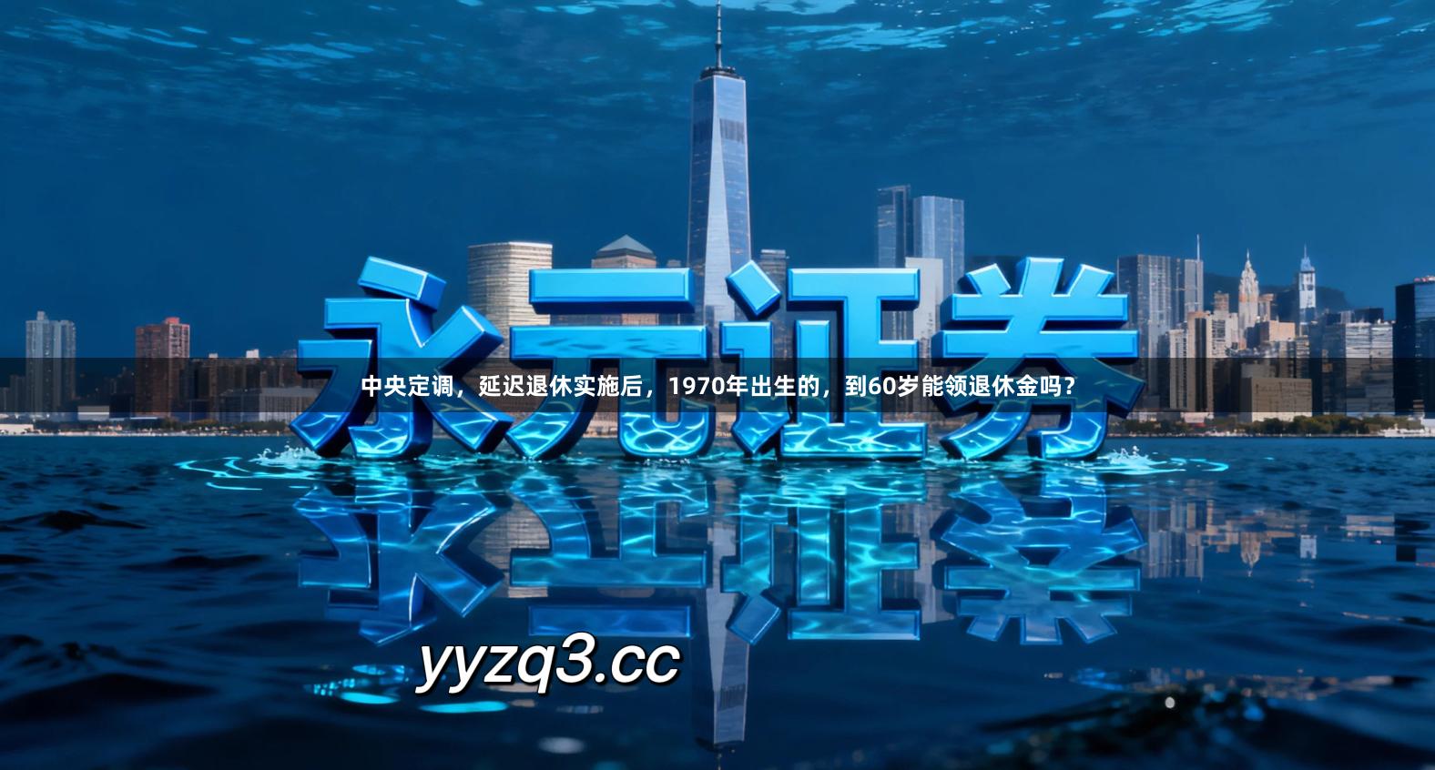 中央定调，延迟退休实施后，1970年出生的，到60岁能领退休金吗？