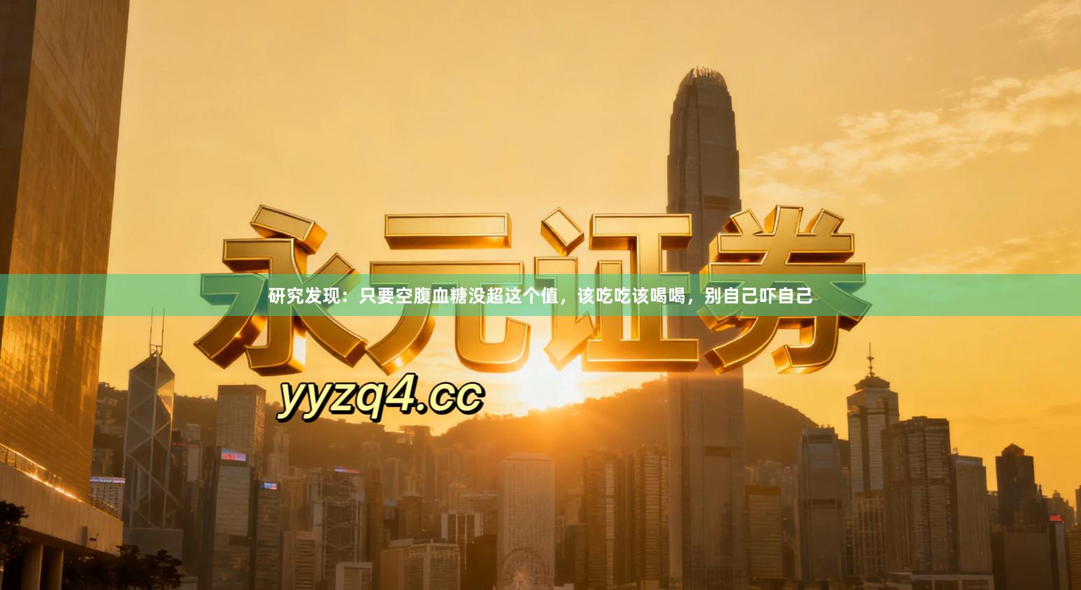 研究发现：只要空腹血糖没超这个值，该吃吃该喝喝，别自己吓自己