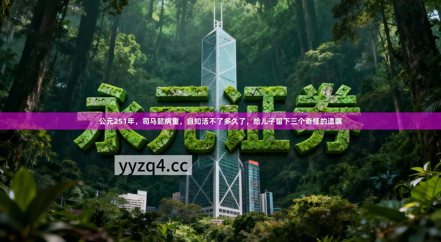 公元251年，司马懿病重，自知活不了多久了，给儿子留下三个奇怪的遗嘱