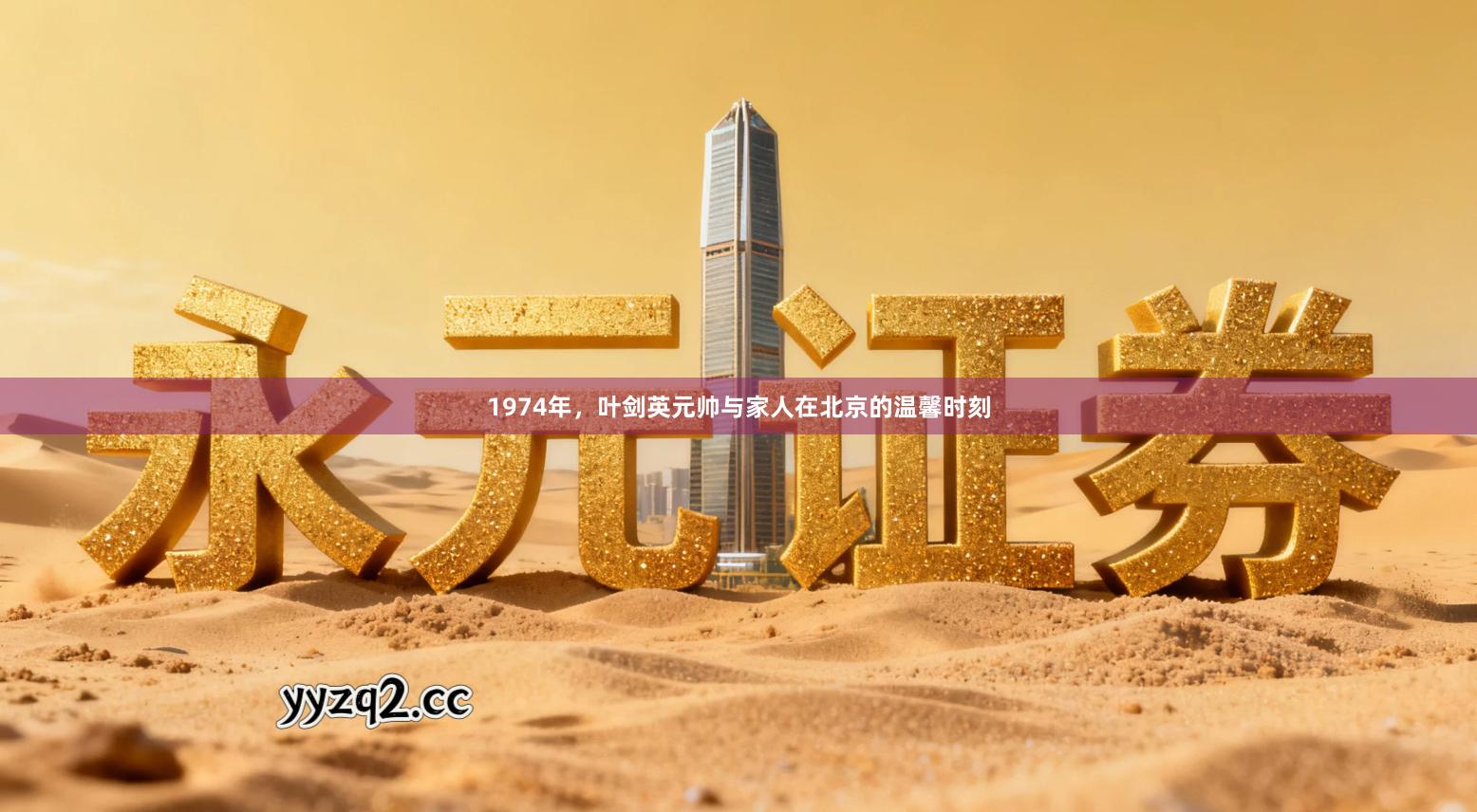 1974年，叶剑英元帅与家人在北京的温馨时刻