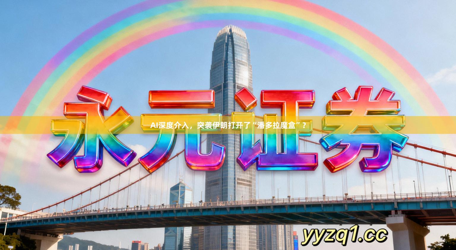 AI深度介入，突袭伊朗打开了“潘多拉魔盒”？
