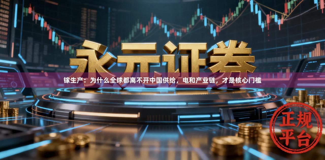 镓生产：为什么全球都离不开中国供给，电和产业链，才是核心门槛