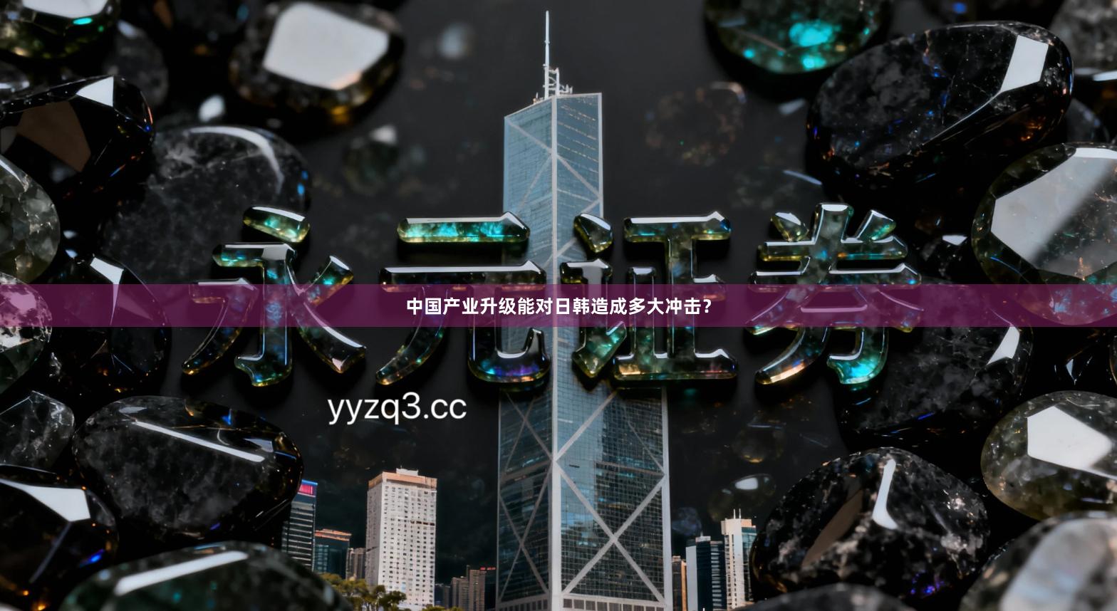 中国产业升级能对日韩造成多大冲击？