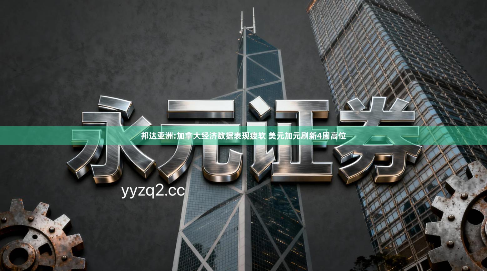 邦达亚洲:加拿大经济数据表现疲软 美元加元刷新4周高位
