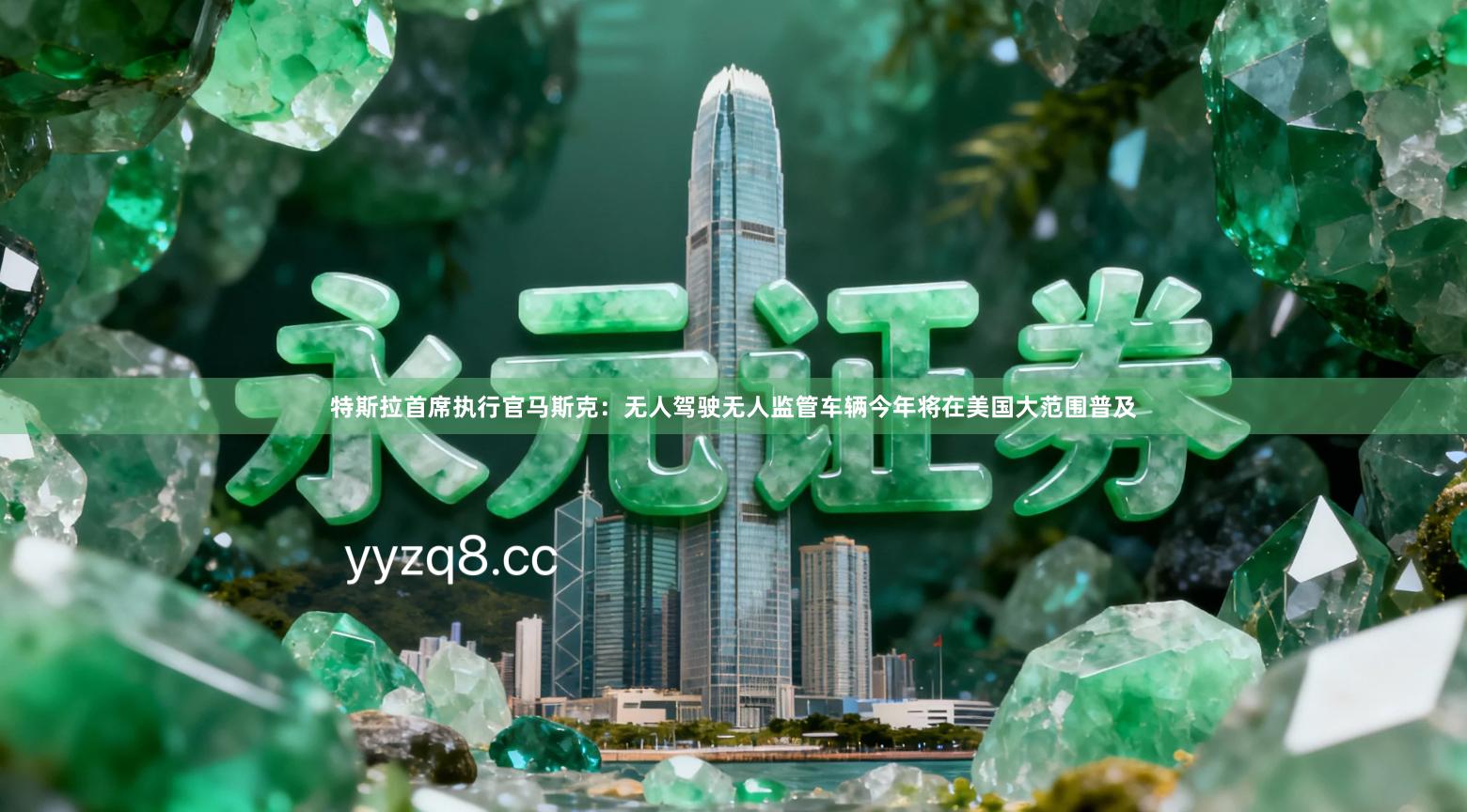 特斯拉首席执行官马斯克：无人驾驶无人监管车辆今年将在美国大范围普及