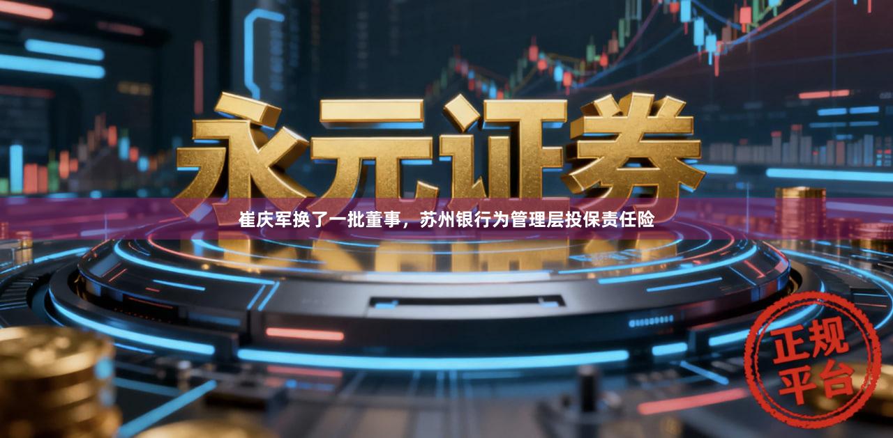 崔庆军换了一批董事,苏州银行为管理层投保责任险