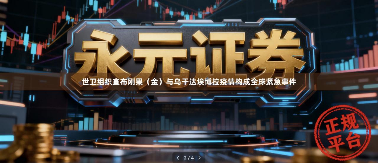 世卫组织宣布刚果（金）与乌干达埃博拉疫情构成全球紧急事件
