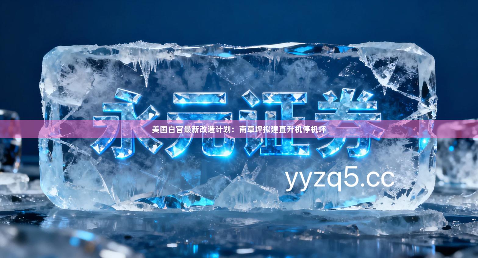 美国白宫最新改造计划：南草坪拟建直升机停机坪