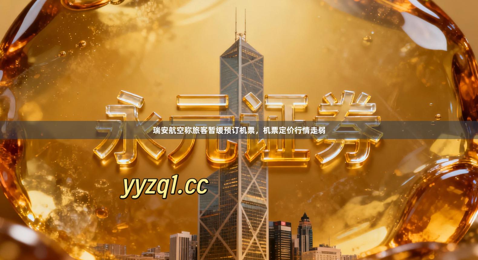 瑞安航空称旅客暂缓预订机票，机票定价行情走弱