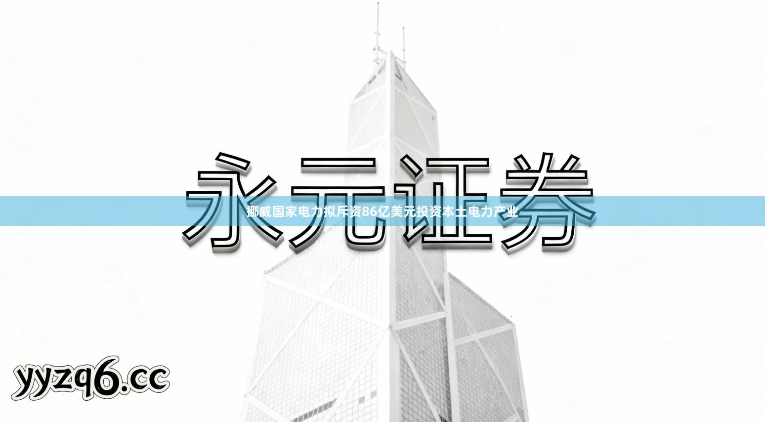 挪威国家电力拟斥资86亿美元投资本土电力产业