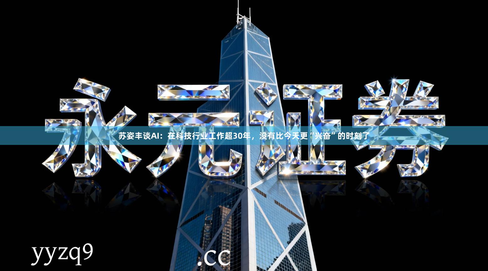 苏姿丰谈AI：在科技行业工作超30年，没有比今天更“兴奋”的时刻了