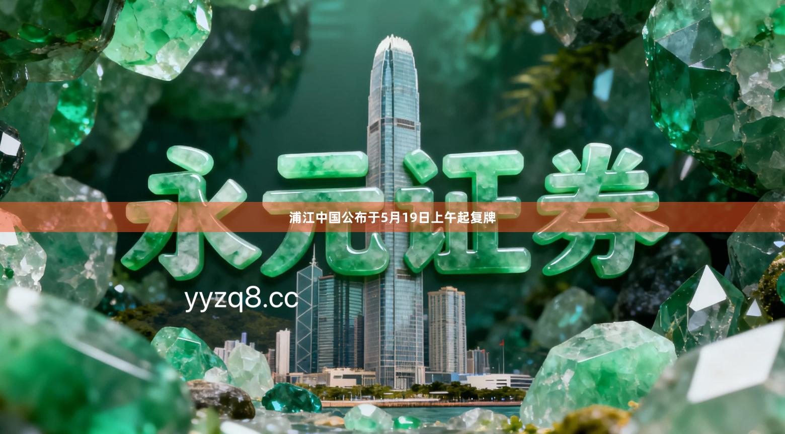 浦江中国公布于5月19日上午起复牌